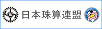 日本珠算連盟