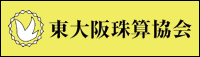 東大阪珠算協会