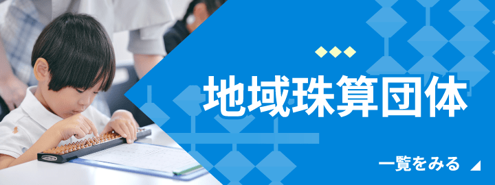 地域珠算団体