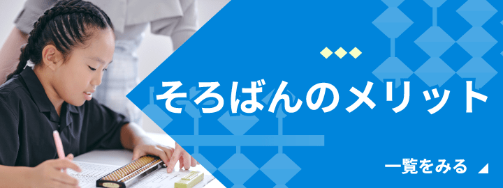 そろばんのメリット