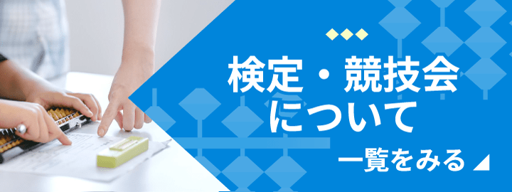 検定・競技会について